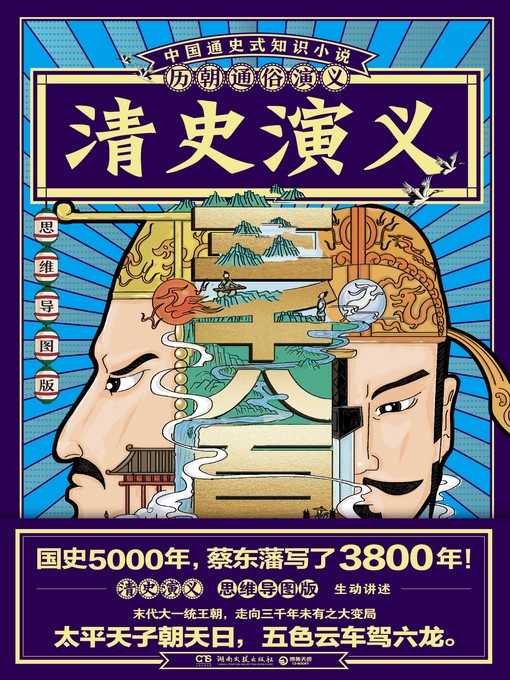 Title details for 历朝通俗演义-清史演义 by 蔡东藩 - Wait list